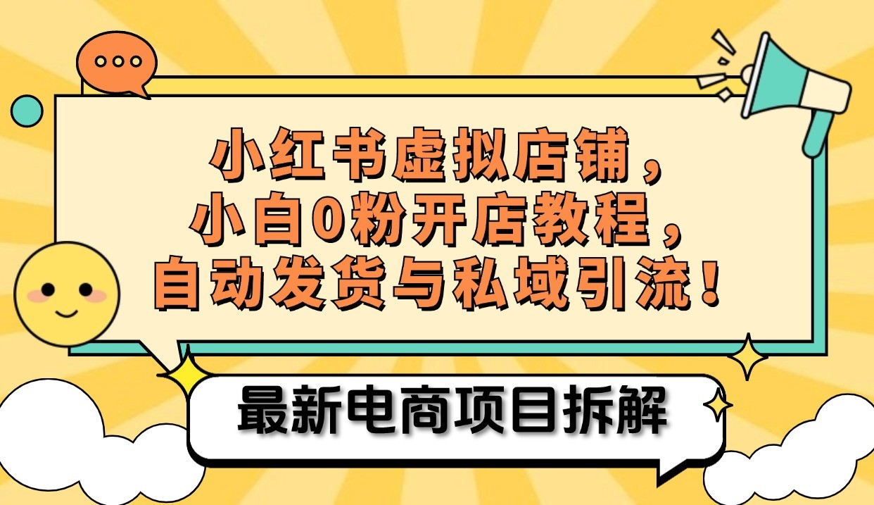 小红书电商，小白虚拟类目店铺教程，被动收益+私域引流-七量思维