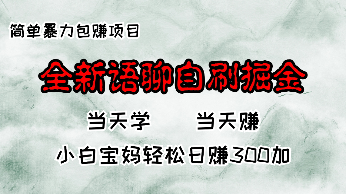 （13085期）全新语聊自刷掘金项目，当天见收益，小白宝妈每日轻松包赚300+-七量思维