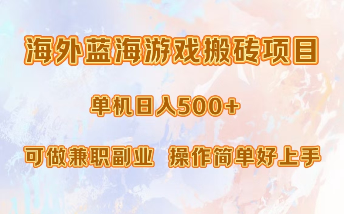 （13088期）海外蓝海游戏搬砖项目，单机日入500+，可做兼职副业，小白闭眼入。-七量思维