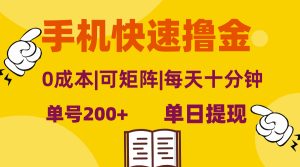 （13090期）手机快速撸金，单号日赚200+，可矩阵，0成本，当日提现，无脑操作-七量思维