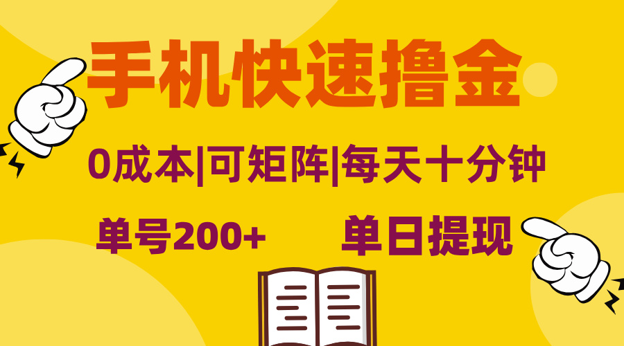 （13090期）手机快速撸金，单号日赚200+，可矩阵，0成本，当日提现，无脑操作-七量思维