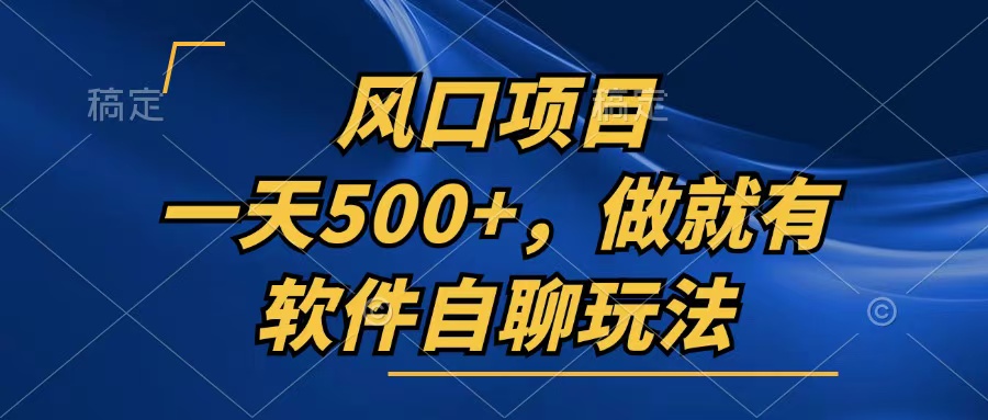 （13087期）一天500+，只要做就有，软件自聊玩法-七量思维