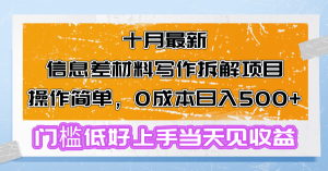 (13094期)十月最新信息差材料写作拆解项目操作简单,0成本日入500+门槛低好上手…-七量思维
