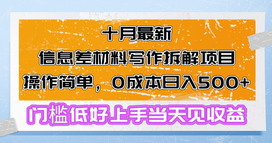 （13094期）十月最新信息差材料写作拆解项目操作简单，0成本日入500+门槛低好上手…-七量思维