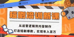 (13096期)短剧培训新课:从运营逻辑到内容制作,打造短剧爆款,实现年入百万-七量思维