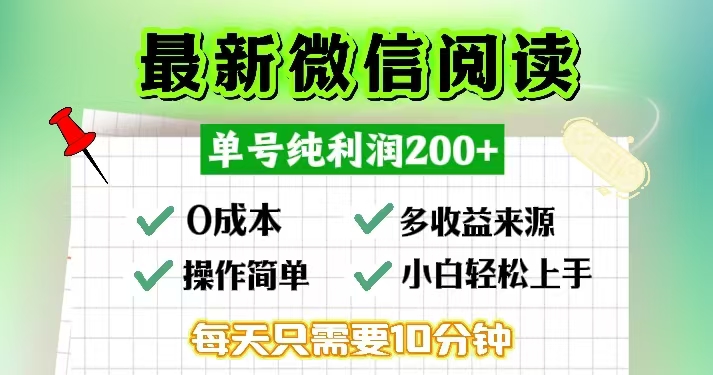 （13108期）微信阅读最新玩法，每天十分钟，单号一天200+，简单0零成本，当日提现-七量思维