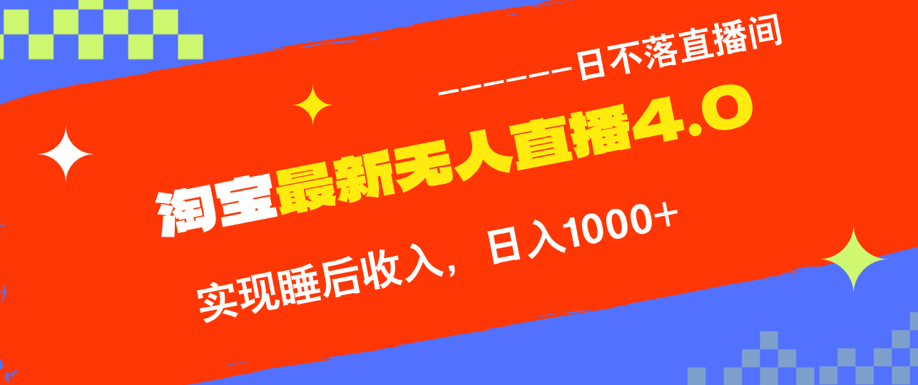 （13109期）淘宝i无人直播4.0十月最新玩法，不违规不封号，完美实现睡后收入，日躺…-七量思维