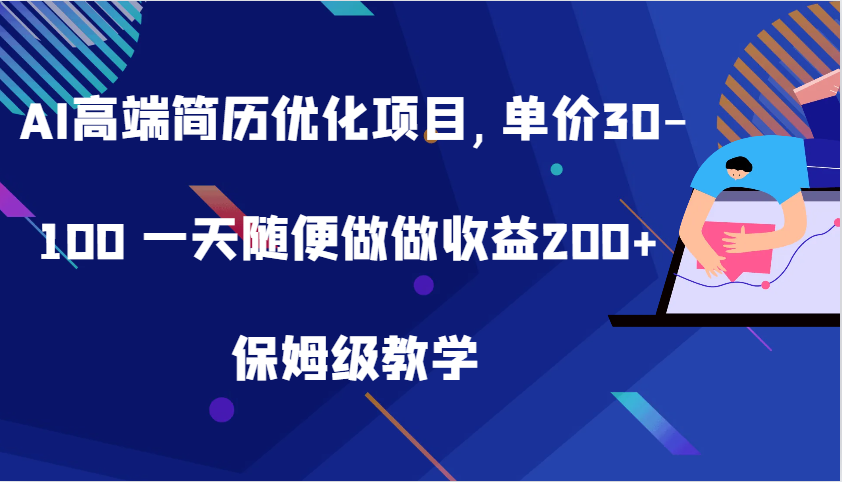 AI高端简历优化项目,单价30-100 一天随便做做收益200+ 保姆级教学-七量思维