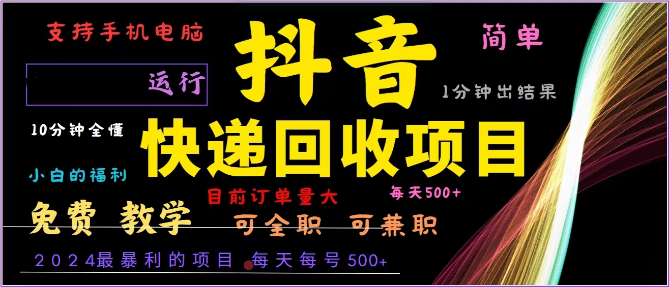 （13104期）抖音快递回收，2024年最暴利项目，全自动运行，每天500+,简单且易上手…-七量思维