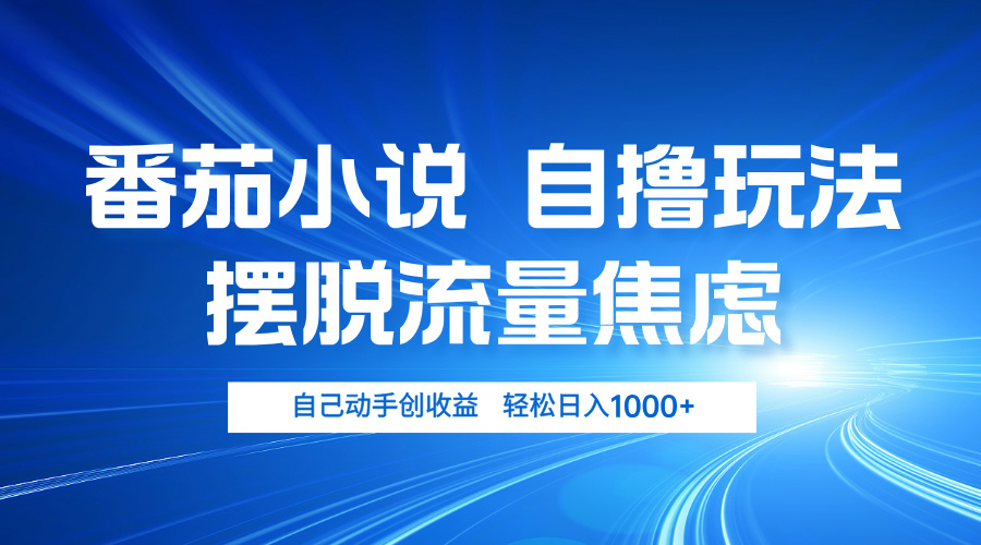 （13105期）番茄小说自撸玩法 摆脱流量焦虑 日入1000+-七量思维