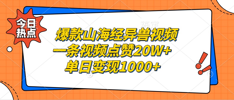 爆款山海经异兽视频，一条视频点赞20W+，单日变现1000+-七量思维