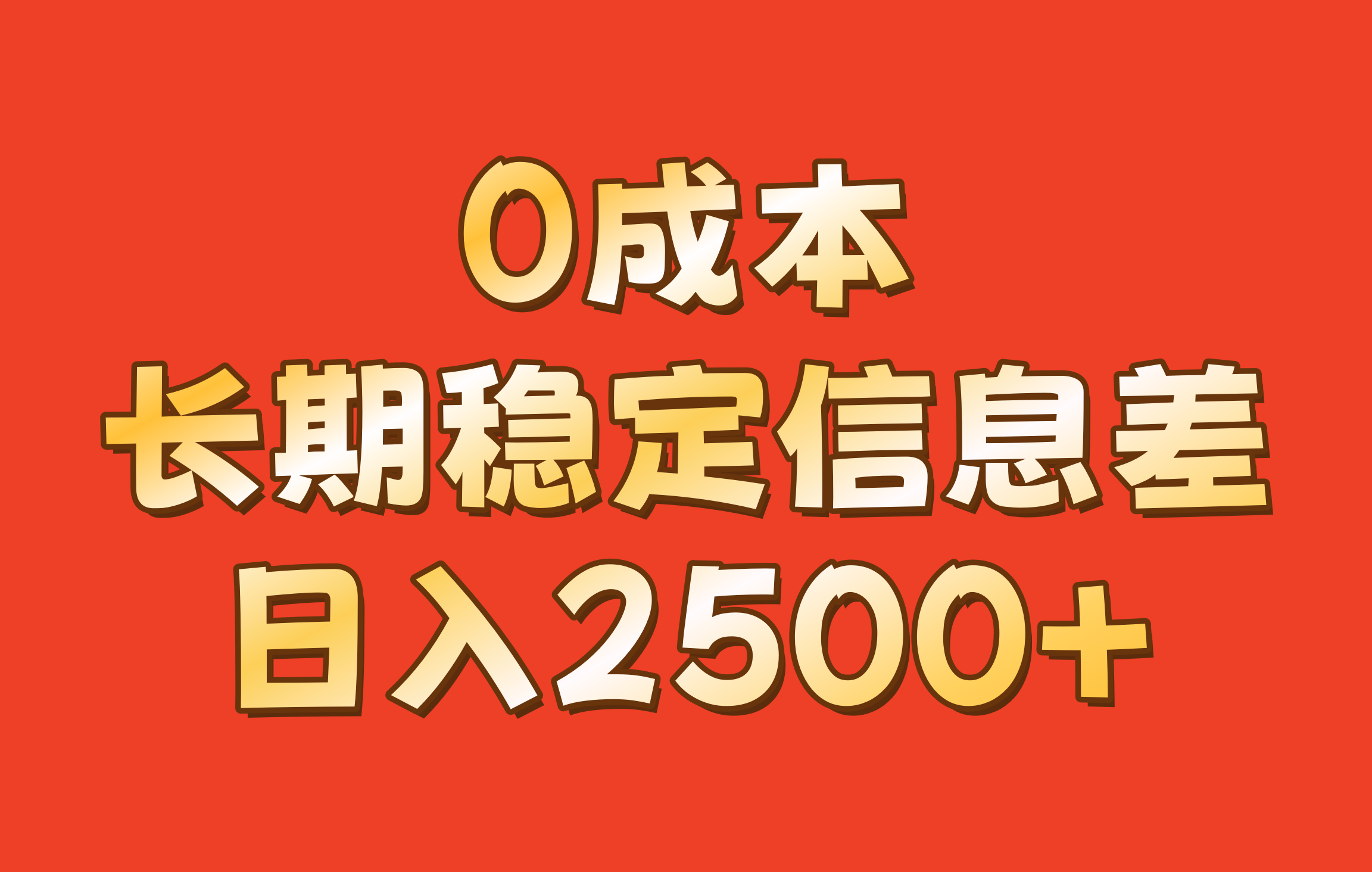 0成本，长期稳定信息差！！日入2500+-七量思维