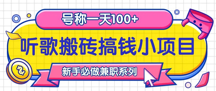 听歌搬砖搞钱小项目，号称一天100+新手必做系列-七量思维