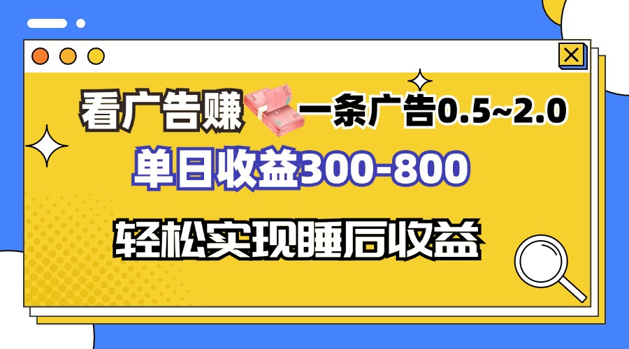 （13118期）看广告赚钱，一条广告0.5-2.0单日收益300-800，全自动软件躺赚！-七量思维