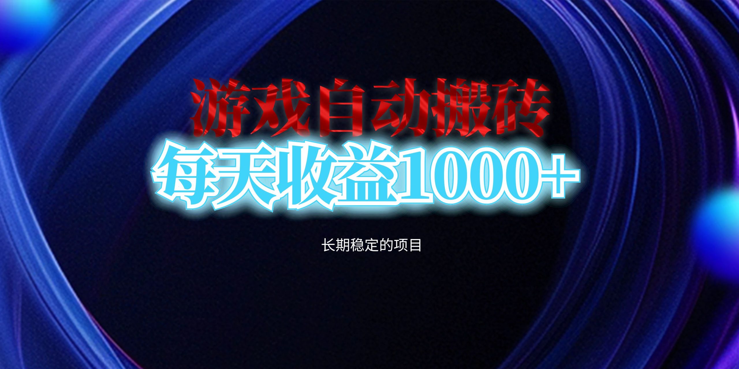 （13120期）电脑游戏自动搬砖，每天收益1000+ 长期稳定的项目-七量思维