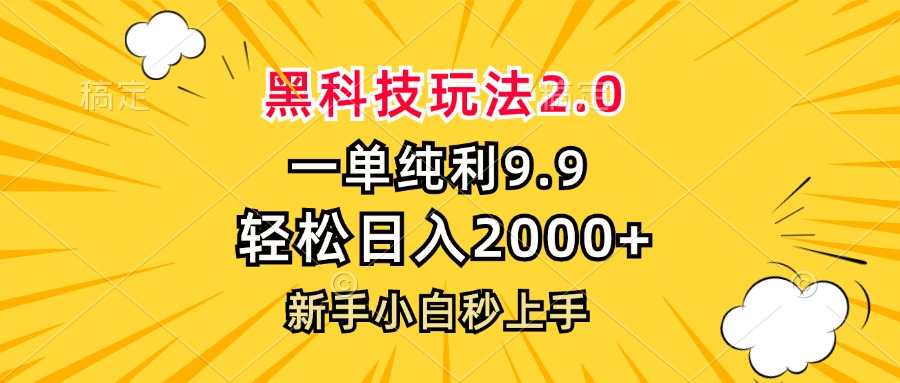 （13099期）黑科技玩法2.0，一单9.9，轻松日入2000+，新手小白秒上手-七量思维