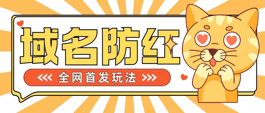 0基础搭建域名防红告别被封风险，学会可对外接单，一单收200+-七量思维