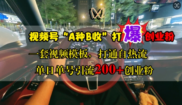 视频号“A种B收”打爆创业粉，一套视频模板打通自热流，单日单号引流200+创业粉-七量思维