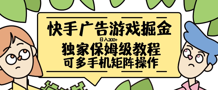 快手广告游戏掘金日入200+，让小白也也能学会的流程-七量思维