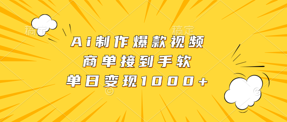 （13127期）Ai制作爆款视频，商单接到手软，单日变现1000+-七量思维