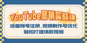（13128期）YouTube-营销实战课：涵盖账号注册、视频制作与优化，轻松打造爆款视频-七量思维