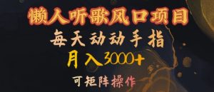 懒人听歌风口项目,每天动动手指月入3000+,可矩阵操作-七量思维