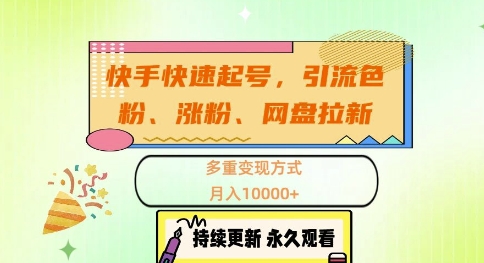 快手快速起号，引流s粉、涨粉、网盘拉新多重变现方式，月入1w-七量思维