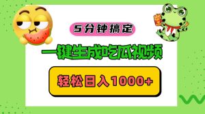 (13122期)五分钟搞定,一键生成吃瓜视频,轻松日入1000+-七量思维