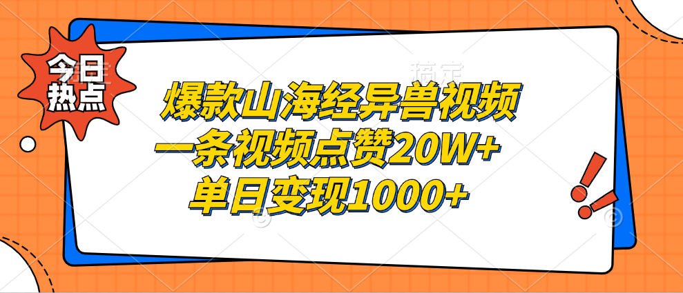 （13123期）爆款山海经异兽视频，一条视频点赞20W+，单日变现1000+-七量思维