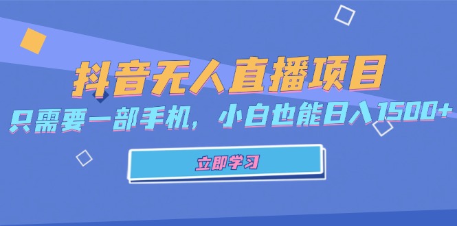 （13124期）抖音无人直播项目，只需要一部手机，小白也能日入1500+-七量思维