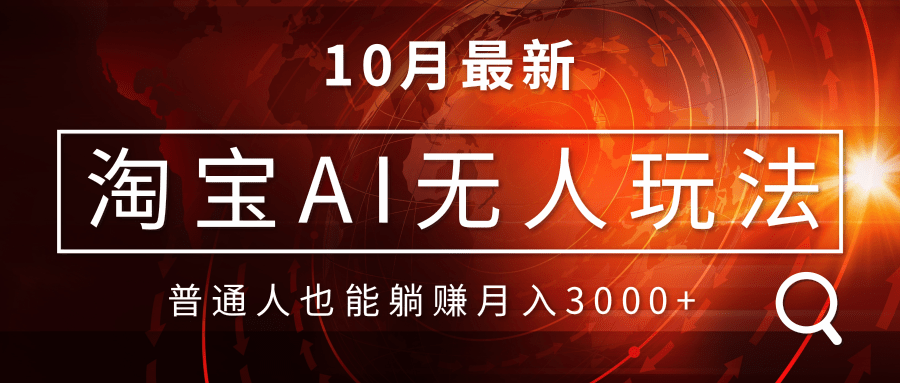 （13130期）淘宝AI无人直播玩法，不用出境制作素材，不违规不封号，月入30000+-七量思维