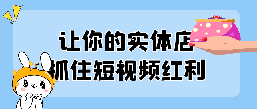 让你的实体店抓住短视频红利-七量思维