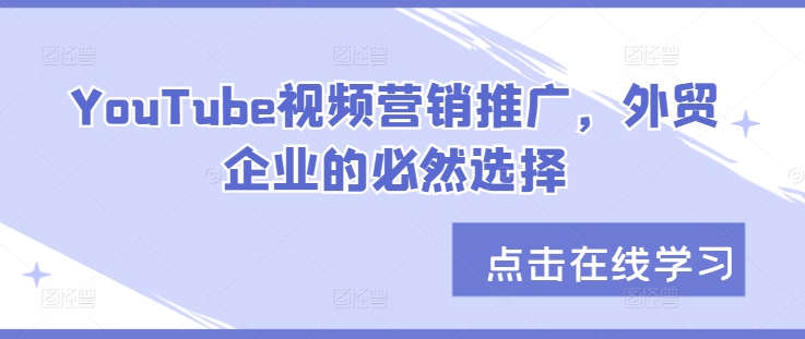 YouTube视频营销推广，外贸企业的必然选择-七量思维