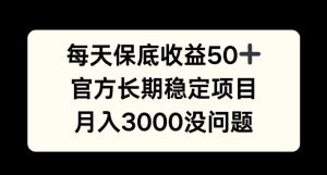 每天收益保底50+,官方长期稳定项目,月入3000没问题-七量思维