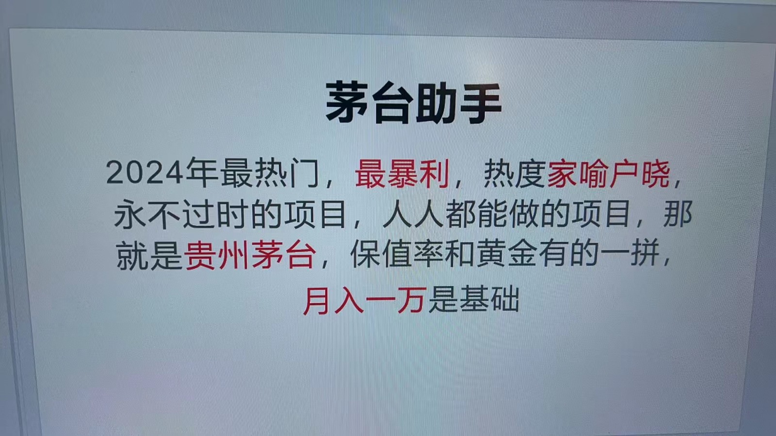 魔法贵州茅台代理，永不淘汰的项目，命中率极高，单瓶利润1000+，包回收-七量思维