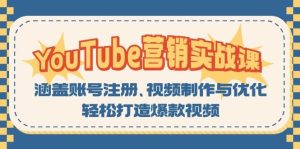 YouTube营销实战课:涵盖账号注册、视频制作与优化,轻松打造爆款视频-七量思维