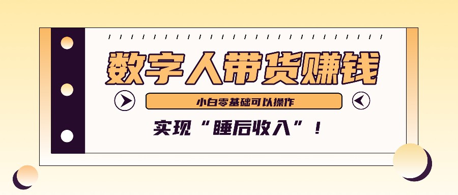 数字人带货2个月赚了6万多，做短视频带货，新手一样可以实现“睡后收入”！-七量思维