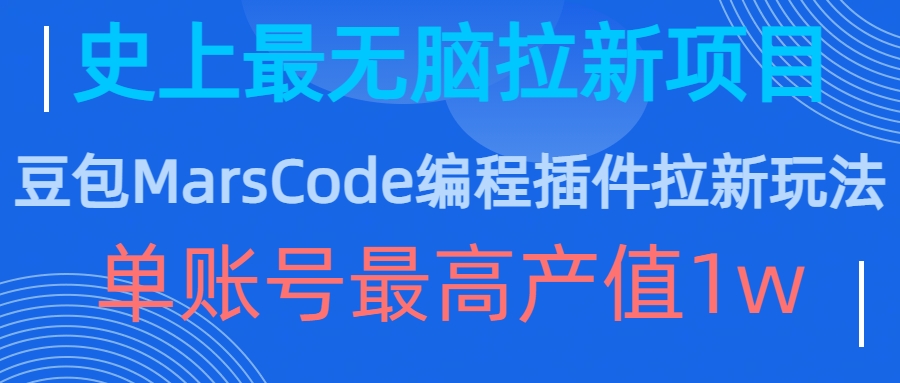 豆包MarsCode编程插件拉新玩法，史上最无脑的拉新项目，单账号最高产值1w-七量思维