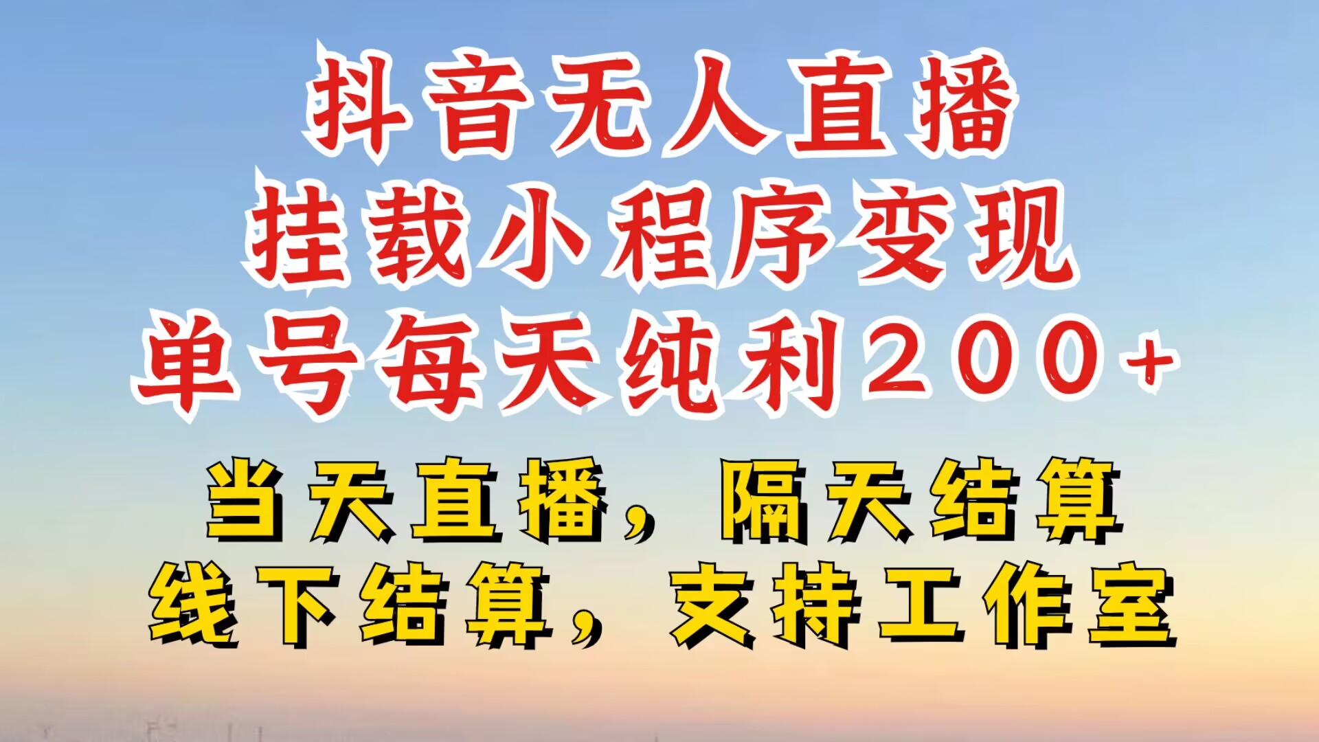 抖音无人直播挂载小程序，零粉号一天变现二百多，不违规也不封号，一场挂十个小时起步-七量思维