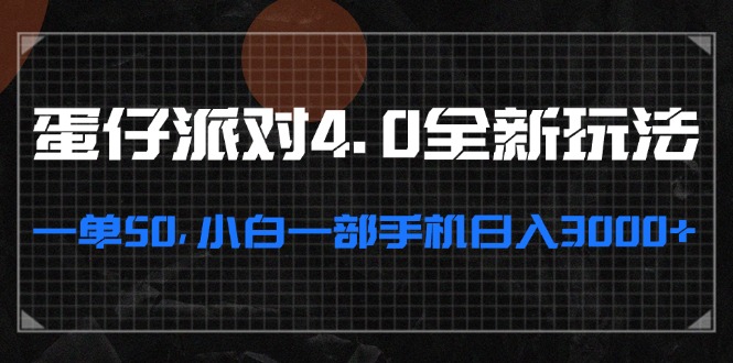 （13132期）蛋仔派对4.0全新玩法，一单50，小白一部手机日入3000+-七量思维