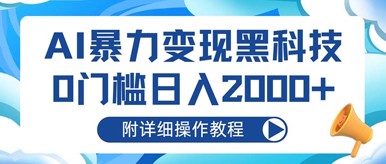 （13133期）AI暴力变现黑科技，0门槛日入2000+（附详细操作教程）-七量思维