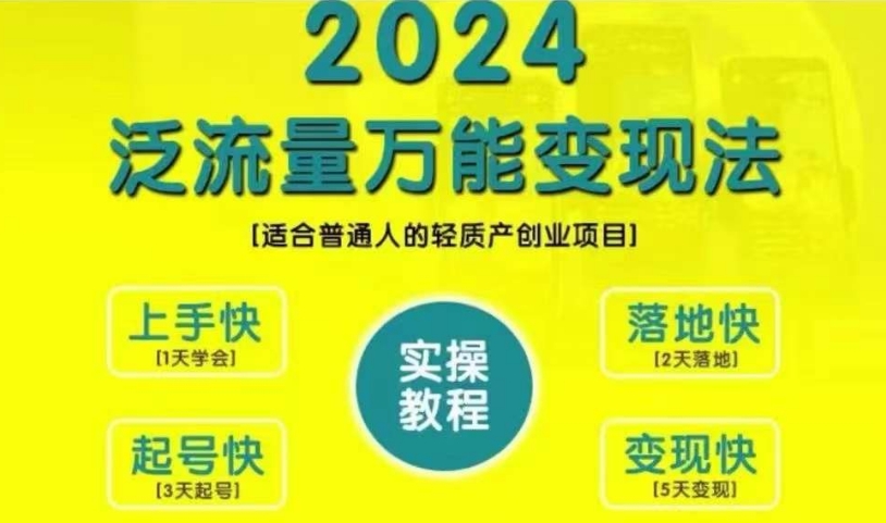 创业变现教学，2024泛流量万能变现法，适合普通人的轻质产创业项目-七量思维