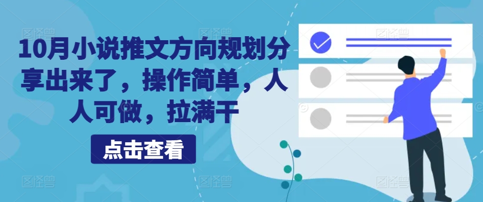 10月小说推文方向规划分享出来了，操作简单，人人可做，拉满干-七量思维