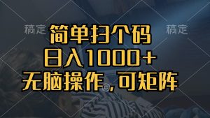 (13137期)简单扫个码,日入1000+,单机30,做就有,可矩阵,无脑操作-七量思维