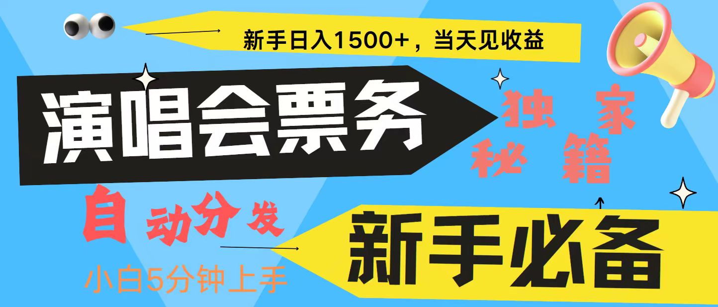 新手3天获利8000+ 普通人轻松学会， 从零教你做演唱会， 高额信息差项目-七量思维