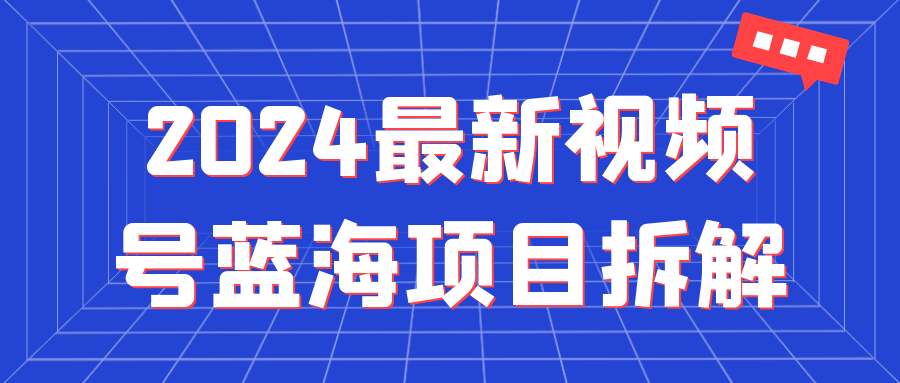 2024最新视频号蓝海项目拆解-七量思维