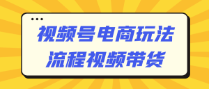 视频号电商玩法流程视频带货-七量思维
