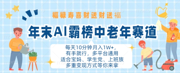 年末AI霸榜中老年赛道，福禄寿喜财送财送褔月入1W+，有手就行，多平台通用-七量思维