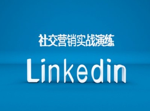 社交营销实战演练之Linkedin营销课程，B2B跨境外贸的新出路-七量思维