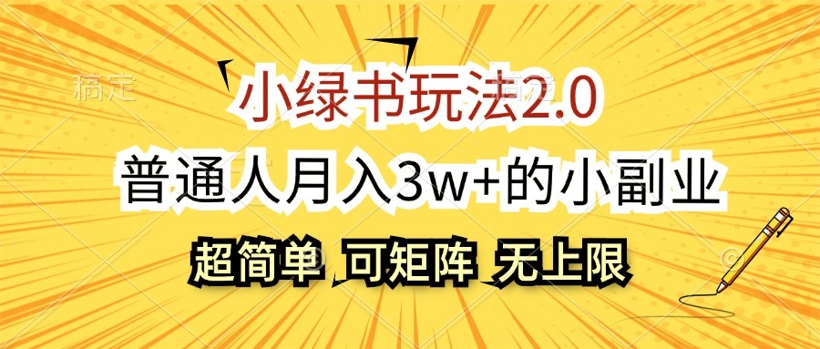 小绿书玩法2.0，超简单，普通人月入3w+的小副业，可批量放大-七量思维